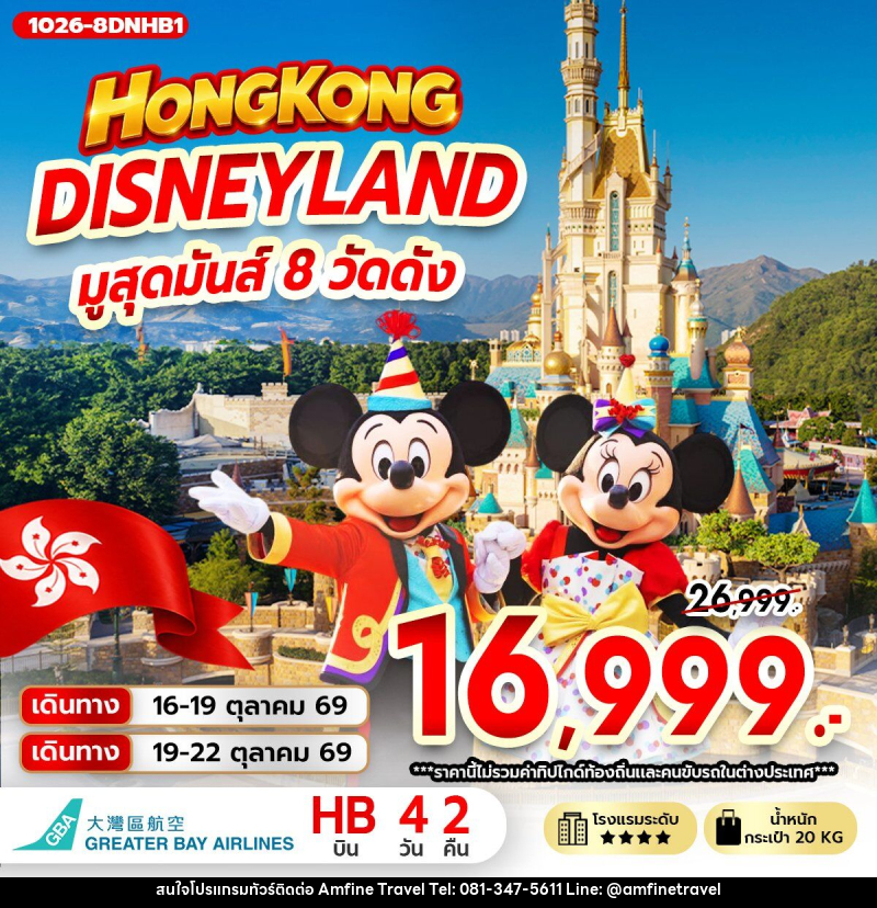 ทัวร์ฮ่องกง DISNEYLAND มูสุดมันส์ 8 วัดดัง - บริษัท แอมฟายน์ ทราเวล