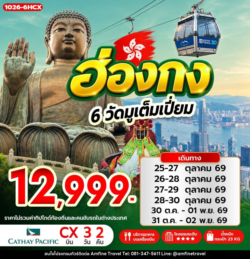 ทัวร์ฮ่องกง 6 วัดมูเต็มเปี่ยม - บริษัท แอมฟายน์ ทราเวล
