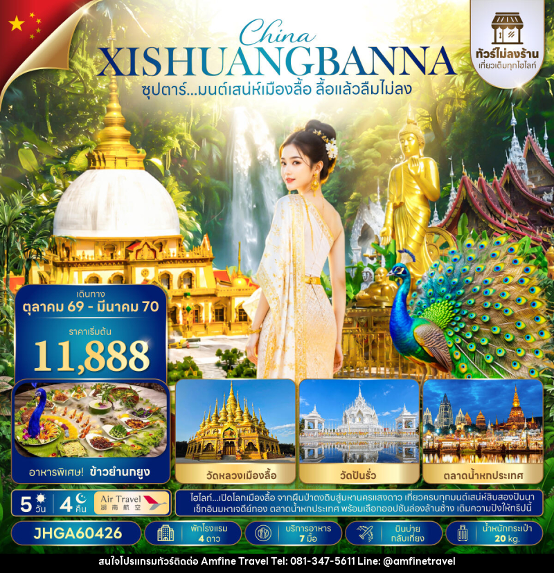 ทัวร์จีน ซุปตาร์...มนต์เสน่ห์เมืองลื้อ ลื้อแล้วลืมไม่ลง - บริษัท แอมฟายน์ ทราเวล ทัวร์จีน ซุปตาร์...มนต์เสน่ห์เมืองลื้อ ลื้อแล้วลืมไม่ลง - บริษัท แอมฟายน์ ทราเวล
