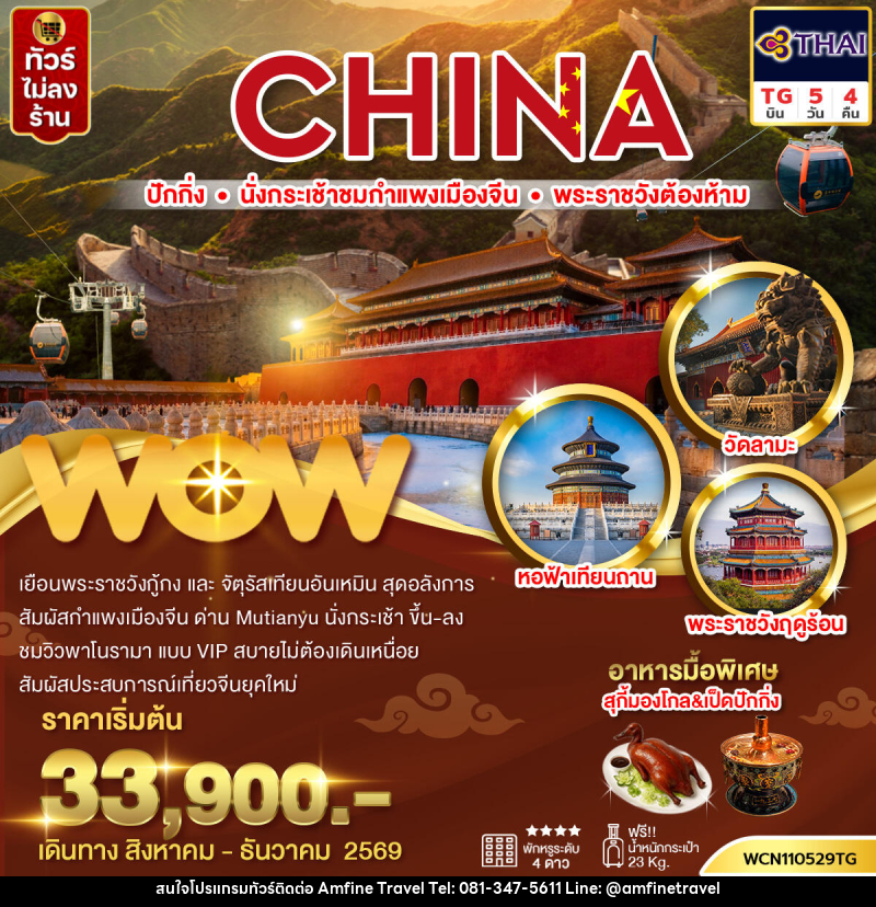 ทัวร์จีน ปักกิ่ง กำแพงเมืองจีน พระราชวังต้องห้าม จัตุรัสเทียนอันเหมิน วัดลามะ - บริษัท แอมฟายน์ ทราเวล ทัวร์จีน ปักกิ่ง กำแพงเมืองจีน พระราชวังต้องห้าม จัตุรัสเทียนอันเหมิน วัดลามะ - บริษัท แอมฟายน์ ทราเวล
