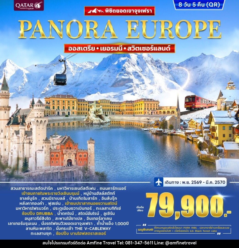 ทัวร์ยุโรป ออสเตรีย เยอรมนี สวิตเซอร์แลนด์ (จุงฟรา) Panorama Europe - บริษัท แอมฟายน์ ทราเวล ทัวร์ยุโรป ออสเตรีย เยอรมนี สวิตเซอร์แลนด์ (จุงฟรา) Panorama Europe - บริษัท แอมฟายน์ ทราเวล