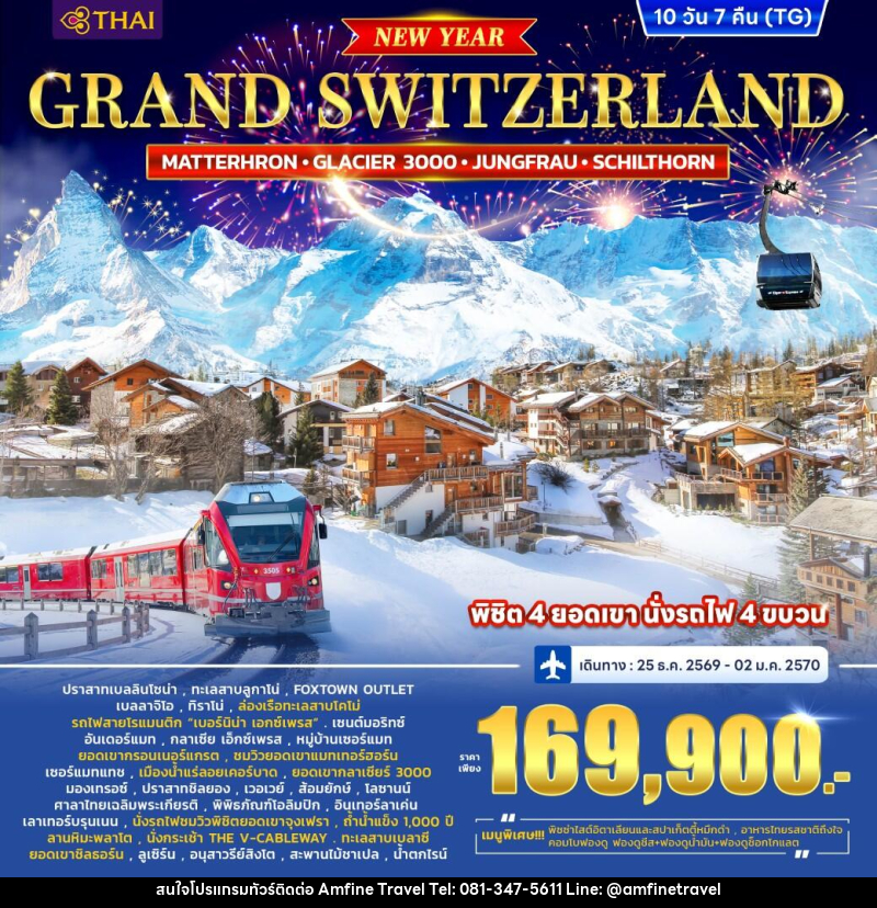 ทัวร์สวิตเซอร์แลนด์ GRAND SWITZERLAND (MATTERHORN • GLACIER 3000 • JUNGFRAU • SCHILTHORN) *ปีใหม่* - บริษัท แอมฟายน์ ทราเวล