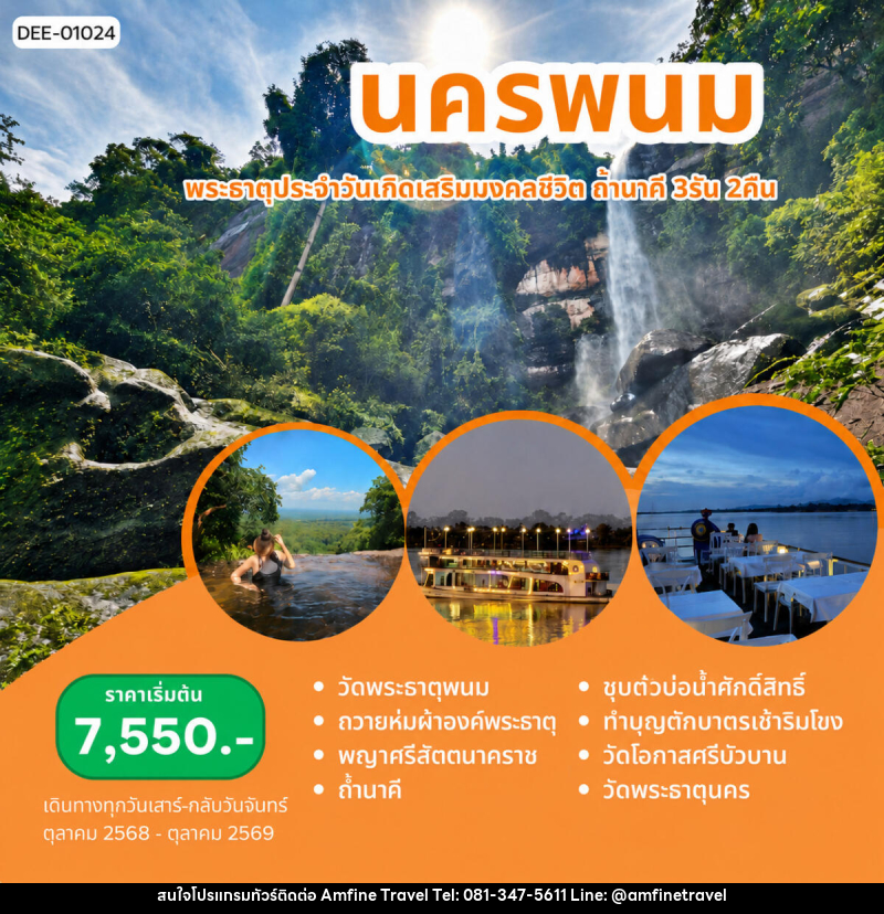 แพ็คเกจทัวร์นครพนม พระธาตุประจำวันเกิดเสริมมงคลฃีวิต ถ้ำนาคี - บริษัท แอมฟายน์ ทราเวล แพ็คเกจทัวร์นครพนม พระธาตุประจำวันเกิดเสริมมงคลฃีวิต ถ้ำนาคี - บริษัท แอมฟายน์ ทราเวล