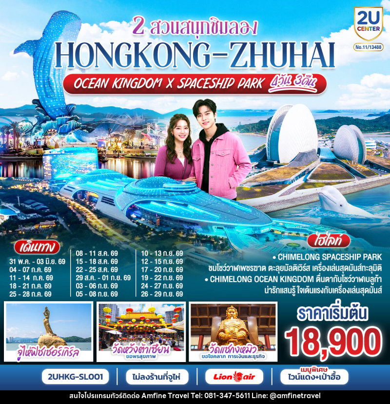 ทัวร์ฮ่องกง 2 สวนสนุกชิมลอง HONGKONG-ZHUHAI OCEAN KINGDOM X SPACESHIP PARK - บริษัท แอมฟายน์ ทราเวล ทัวร์ฮ่องกง 2 สวนสนุกชิมลอง HONGKONG-ZHUHAI OCEAN KINGDOM X SPACESHIP PARK - บริษัท แอมฟายน์ ทราเวล