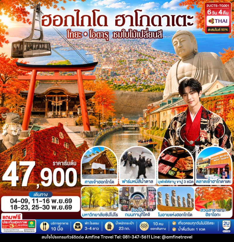 ทัวร์ญี่ปุ่น ฮอกไกโด ฮาโกดาเตะ โทยะ โอตารุ ชมใบไม้เปลี่ยนสี - บริษัท แอมฟายน์ ทราเวล