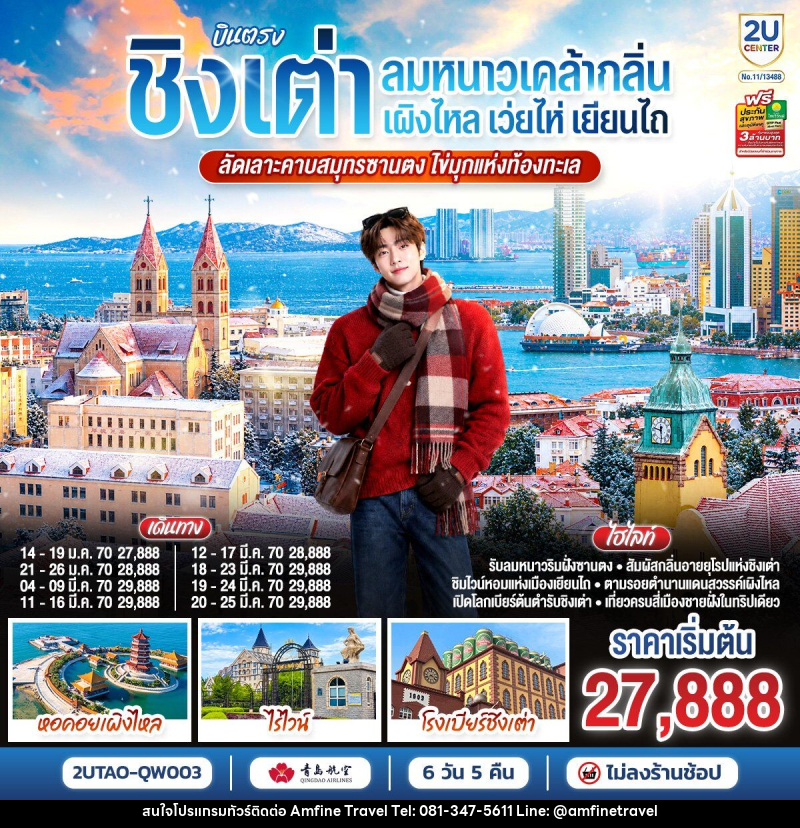 ทัวร์จีน บินตรงชิงเต่า เว่ยไห่ เยียนไถ เผิงไหล  คาบสมุทรซานตง มรดกแห่งท้องทะเล - บริษัท แอมฟายน์ ทราเวล