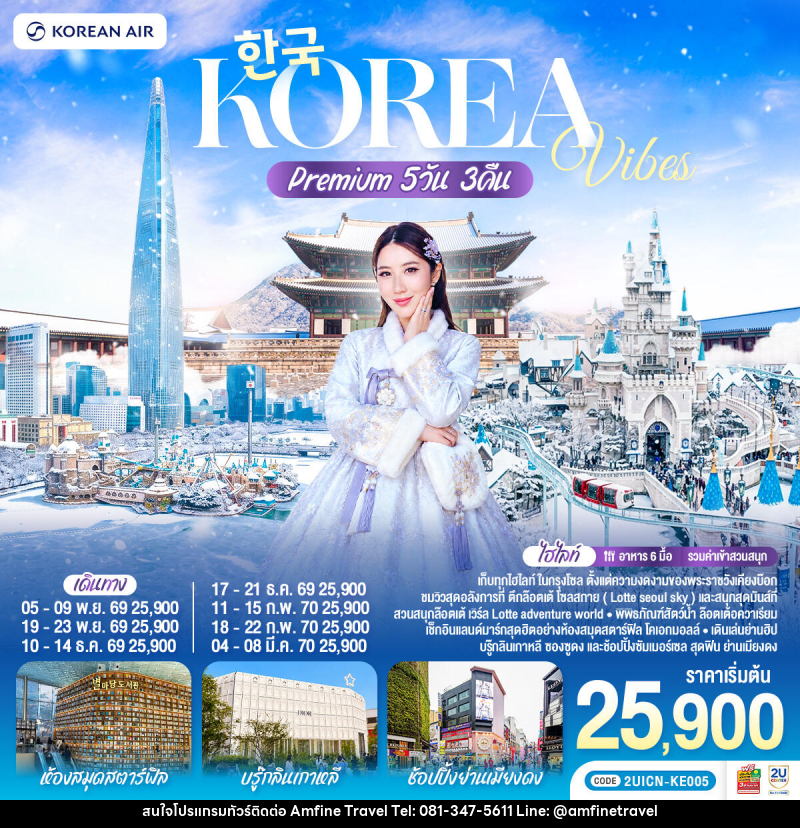 ทัวร์เกาหลี Korea Vibes Premium - บริษัท แอมฟายน์ ทราเวล