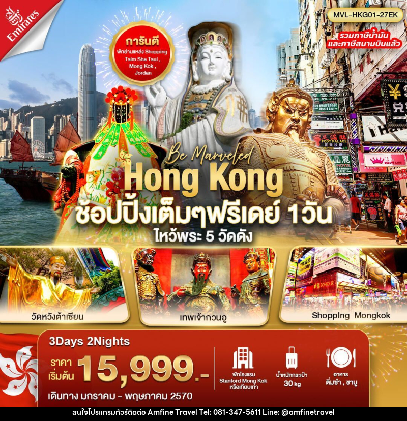 ทัวร์ฮ่องกง ฮ่องกง ช้อปปิ้งเต็มๆ ฟรีเดย์ 1วัน ไหว้พระ 5 วัดดัง - บริษัท แอมฟายน์ ทราเวล