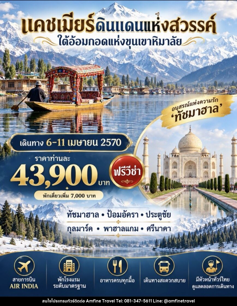 ทัวร์อินเดีย แคชเมียร์ ดินแดนแห่งสวรรค์ ใต้อ้อมกอดแห่งขุนเขาหิมาลัย - บริษัท แอมฟายน์ ทราเวล