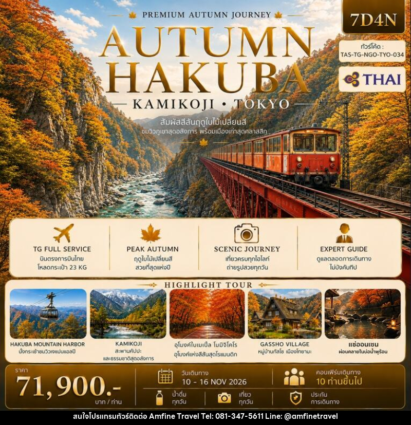 ทัวร์ญี่ปุ่น AUTUMN HAKUBA KAMIKOJI TOKYO - บริษัท แอมฟายน์ ทราเวล