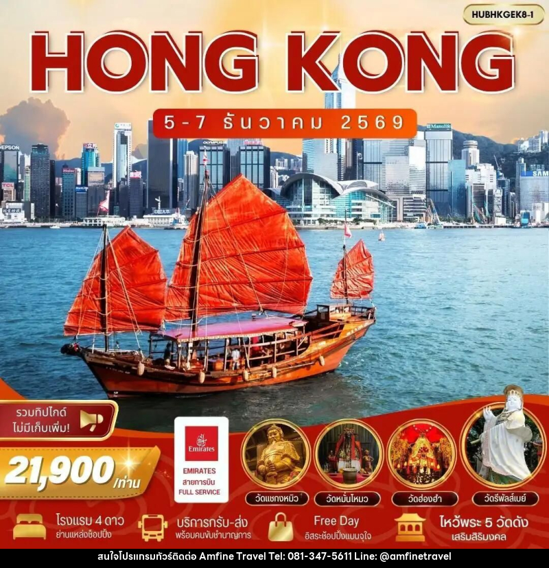 ทัวร์ฮ่องกง มูฮ่องกง ขอพรวัดดัง รับทรัพย์ & ช้อปปิ้ง เที่ยวอิสระ 1 วัน [5-7 ธ.ค. 69] - บริษัท แอมฟายน์ ทราเวล