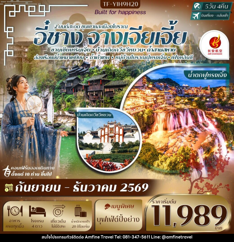 ทัวร์จีน อี๋ชาง-จางเจียเจี้ย ฝูหรงเจิ้ง หมู่บ้านซานเซียเหรินเจีย - บริษัท แอมฟายน์ ทราเวล