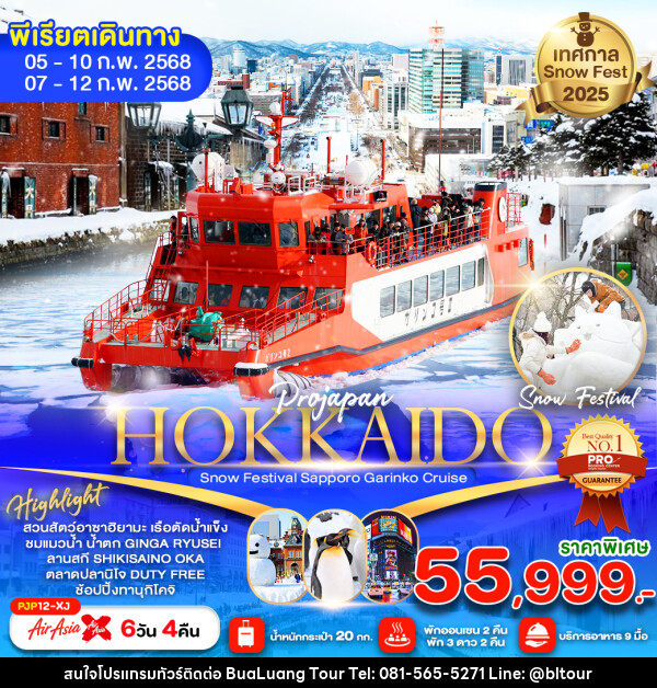 ทัวร์ญี่ปุ่น HOKKAIDO Snow Festival Sapporo Garinko Cruise - บริษัท บัวหลวง ทัวร์ แอนด์ เทรดดิ้ง จำกัด