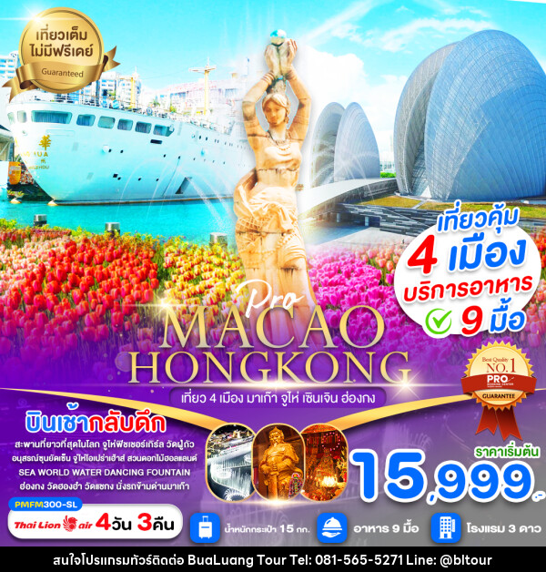 ทัวร์มาเก๊า ฮ่องกง MACAO HONGKONG เที่ยว 4 เมือง มาเก๊า จูไห่ เซินเจิน ฮ่องกง - บริษัท บัวหลวง ทัวร์ แอนด์ เทรดดิ้ง จำกัด