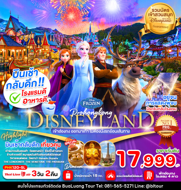 ทัวร์ฮ่องกง DISNEYLAND เข้าฮ่องกง ออกมาเก๊า ไม่ต้องนั่งรถย้อนเส้นทาง - บริษัท บัวหลวง ทัวร์ แอนด์ เทรดดิ้ง จำกัด