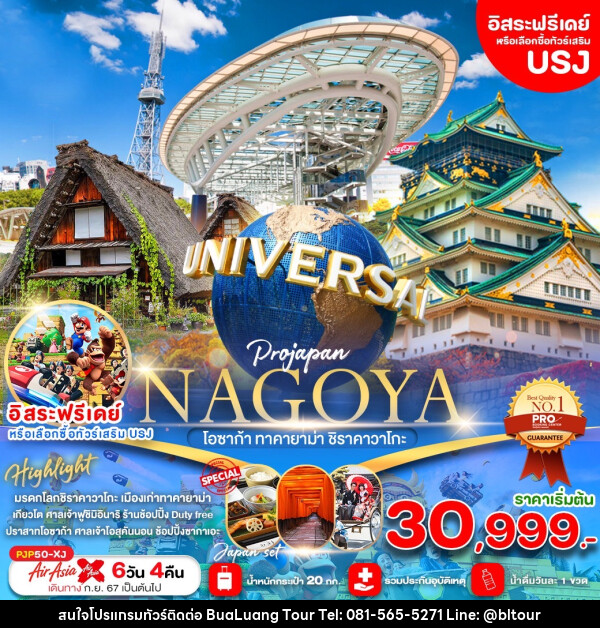 ทัวร์ญี่ปุ่น NAGOYA โอซาก้า ทาคายาม่า ชิราคาวาโกะ - บริษัท บัวหลวง ทัวร์ แอนด์ เทรดดิ้ง จำกัด