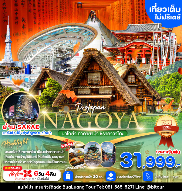 ทัวร์ญี่ปุ่น NAGOYA ทาคายาม่า ชิราคาวาโกะ  - บริษัท บัวหลวง ทัวร์ แอนด์ เทรดดิ้ง จำกัด