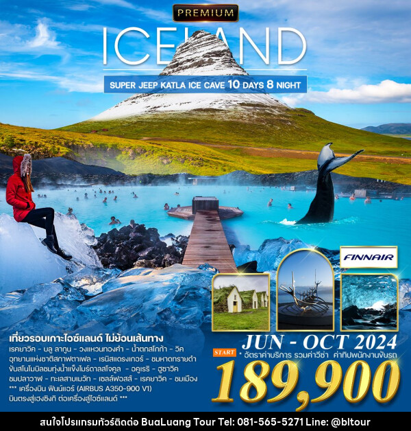 ทัวร์ไอซ์แลนด์ แกรนด์ไอซ์แลนด์ - บริษัท บัวหลวง ทัวร์ แอนด์ เทรดดิ้ง จำกัด