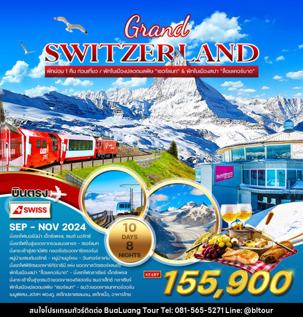 ทัวร์สวิตเซอร์แลนด์ แกรนด์สวิตเซอร์แลนด์ - บริษัท บัวหลวง ทัวร์ แอนด์ เทรดดิ้ง จำกัด
