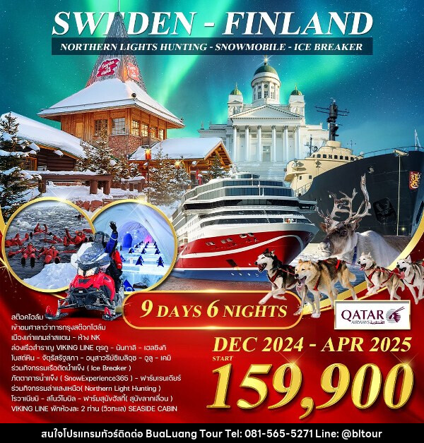 ทัวร์ยุโรป สวีเดน - ฟินแลนด์ - เรือตัดน้ำแข็ง - บริษัท บัวหลวง ทัวร์ แอนด์ เทรดดิ้ง จำกัด