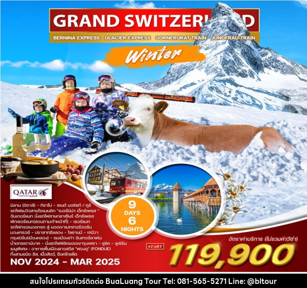 ทัวร์สวิตเซอร์แลนด์ GRAND SWITZERLAND - บริษัท บัวหลวง ทัวร์ แอนด์ เทรดดิ้ง จำกัด