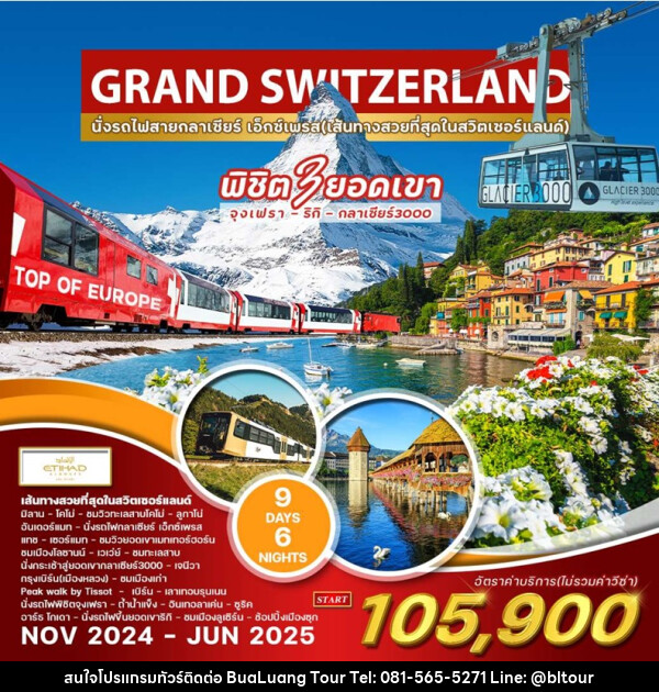 ทัวร์แกรนด์สวิตเซอร์แลนด์ GRAND SWITZERLAND - บริษัท บัวหลวง ทัวร์ แอนด์ เทรดดิ้ง จำกัด