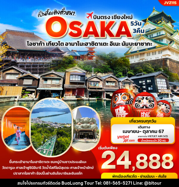 ทัวร์ญี่ปุ่น เปิ้นกึ๊ดเติงตั๋วหนา.. บินตรงเชียงใหม่ OSAKA  - บริษัท บัวหลวง ทัวร์ แอนด์ เทรดดิ้ง จำกัด