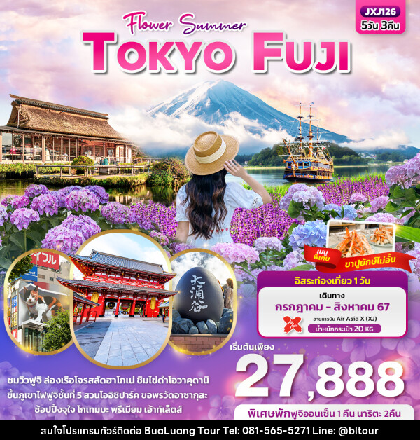 ทัวร์ญี่ปุ่น Flower Summer TOKYO FUJI  - บริษัท บัวหลวง ทัวร์ แอนด์ เทรดดิ้ง จำกัด