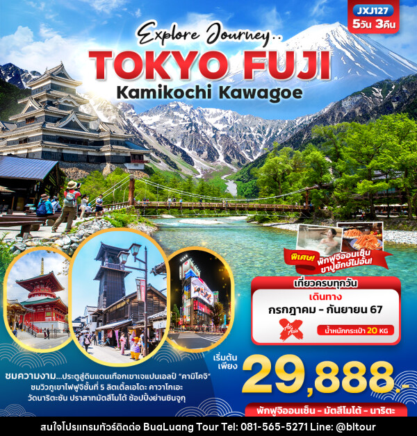 ทัวร์ญี่ปุ่น Explore Journey.. TOKYO FUJI Kamikochi Kawagoe  - บริษัท บัวหลวง ทัวร์ แอนด์ เทรดดิ้ง จำกัด