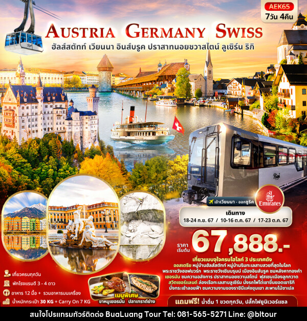 ทัวร์ยุโรป AUSTRIA GERMANY SWITZERLAND  - บริษัท บัวหลวง ทัวร์ แอนด์ เทรดดิ้ง จำกัด