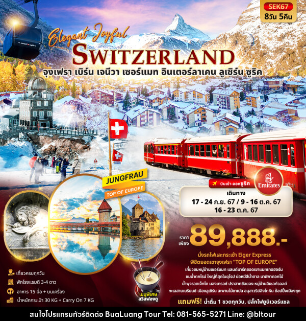 ทัวร์สวิตเซอร์แลนด์ ELEGANT JOYFUL SWITZERLAND  - บริษัท บัวหลวง ทัวร์ แอนด์ เทรดดิ้ง จำกัด