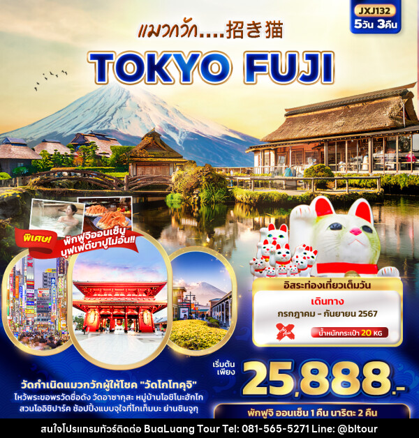 ทัวร์จีน แมวกวัก.. 招き猫 TOKYO FUJI  - บริษัท บัวหลวง ทัวร์ แอนด์ เทรดดิ้ง จำกัด