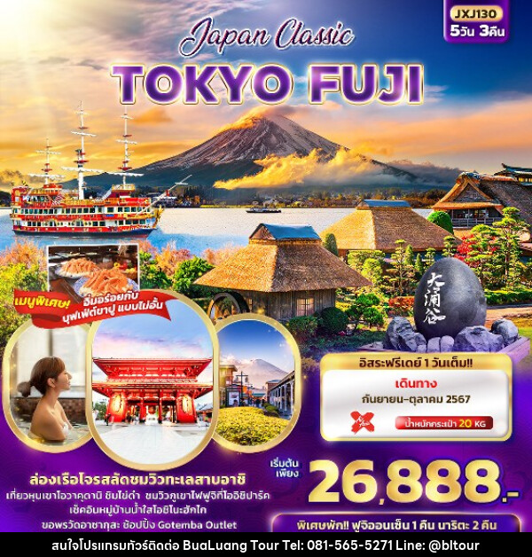 ทัวร์ญี่ปุ่น Japan Classic TOKYO FUJI  - บริษัท บัวหลวง ทัวร์ แอนด์ เทรดดิ้ง จำกัด