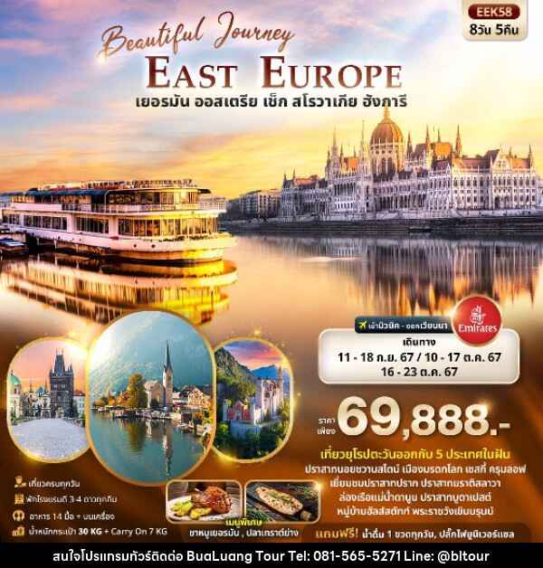 ทัวร์ยุโรป Beautiful Journey East Europe  เยอรมัน ออสเตรีย เช็ค สโลวาเกีย ฮังการี  - บริษัท บัวหลวง ทัวร์ แอนด์ เทรดดิ้ง จำกัด