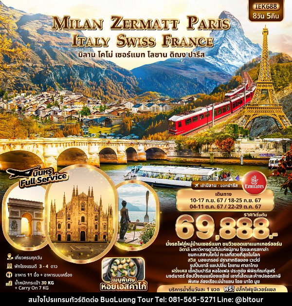 ทัวร์ยุโรป MILAN ZERMATT PARIS ITALY SWISS FRANCE  - บริษัท บัวหลวง ทัวร์ แอนด์ เทรดดิ้ง จำกัด