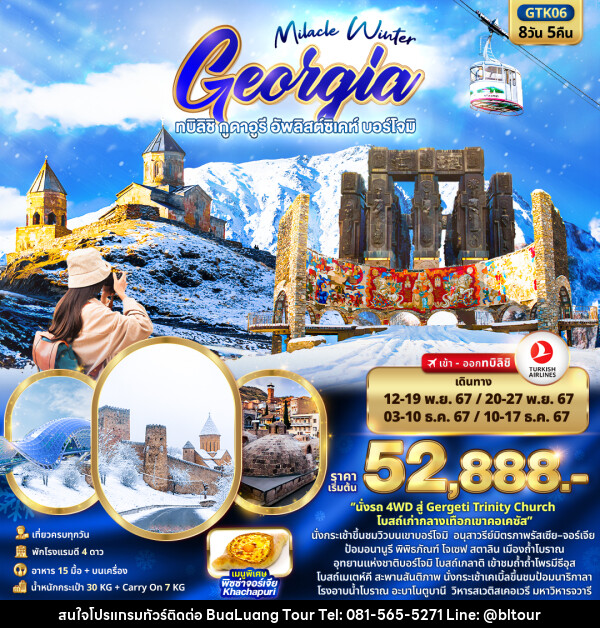 ทัวร์จอร์เจีย Miracle Winter GEORGIA ทบิลิชิ กูดาอูรี อัพลิสต์ซิเคห์ บอร์โจมิ - บริษัท บัวหลวง ทัวร์ แอนด์ เทรดดิ้ง จำกัด