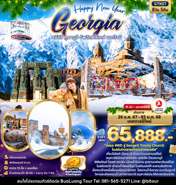 ทัวร์จอร์เจีย Happy New Year GEORGIA ทบิลิชิ กูดาอูรี อัพลิสต์ซิเคห์ บอร์โจมิ - บริษัท บัวหลวง ทัวร์ แอนด์ เทรดดิ้ง จำกัด