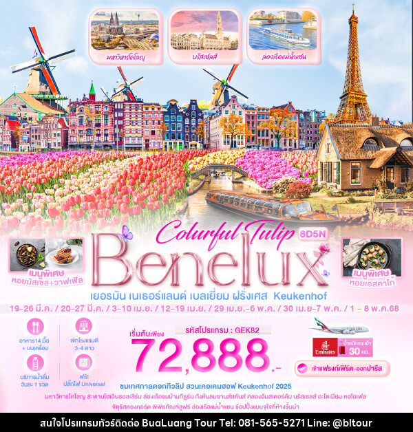 ทัวร์ยุโรป Colurful Tulip Benelux เยอรมัน เนเธอแลนด์ เบลเยี่ยม ฝรั่งเศส Keukenhof - บริษัท บัวหลวง ทัวร์ แอนด์ เทรดดิ้ง จำกัด