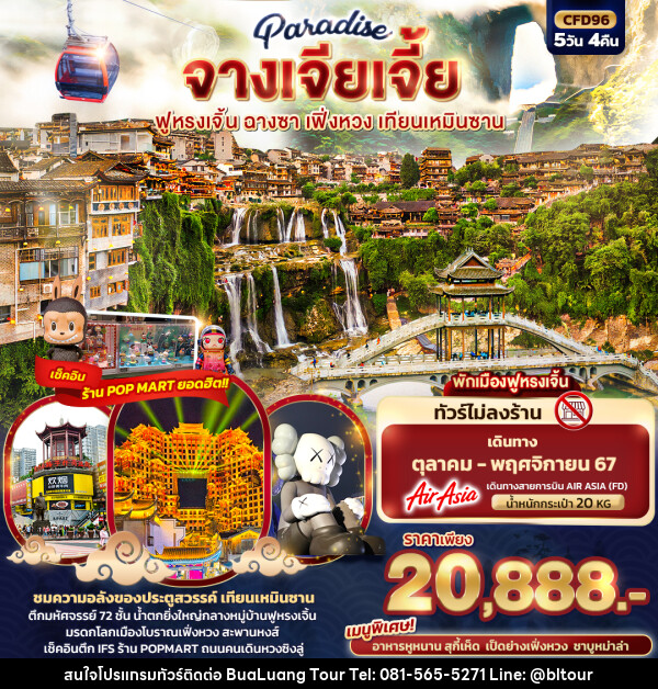 ทัวร์จีน Paradise จางเจียเจี้ย ฉางซา เฟิ่งหวง สะพานกระจก เทียนเหมินซาน - บริษัท บัวหลวง ทัวร์ แอนด์ เทรดดิ้ง จำกัด