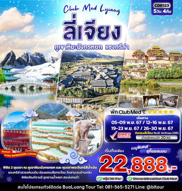 ทัวร์จีน CLUB MED LIJIANG ลี่เจียง ภูเขาหิมะมังกรหยก แชงกรีล่า - บริษัท บัวหลวง ทัวร์ แอนด์ เทรดดิ้ง จำกัด