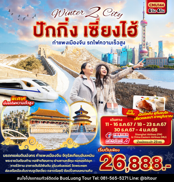  ทัวร์จีน Winter 2 City ปักกิ่ง เซี่ยงไฮ้ กำแพงเมืองจีน รถไฟความเร็วสูง - บริษัท บัวหลวง ทัวร์ แอนด์ เทรดดิ้ง จำกัด