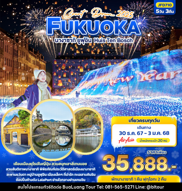 ทัวร์ญี่ปุ่น COUNT DOWN 2025 FUKUOKA นางาซากิ ยูฟูอิน - บริษัท บัวหลวง ทัวร์ แอนด์ เทรดดิ้ง จำกัด