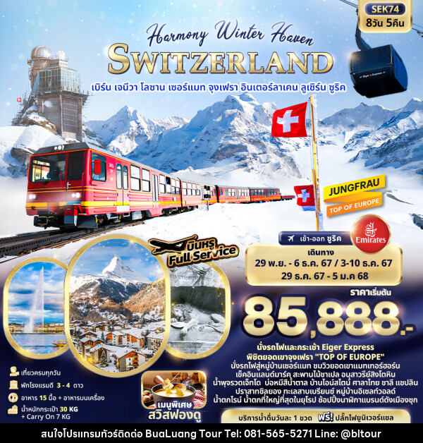 ทัวร์สวิตเซอร์แลนด์ Harmony Winter Haven SWITZERLAND - บริษัท บัวหลวง ทัวร์ แอนด์ เทรดดิ้ง จำกัด