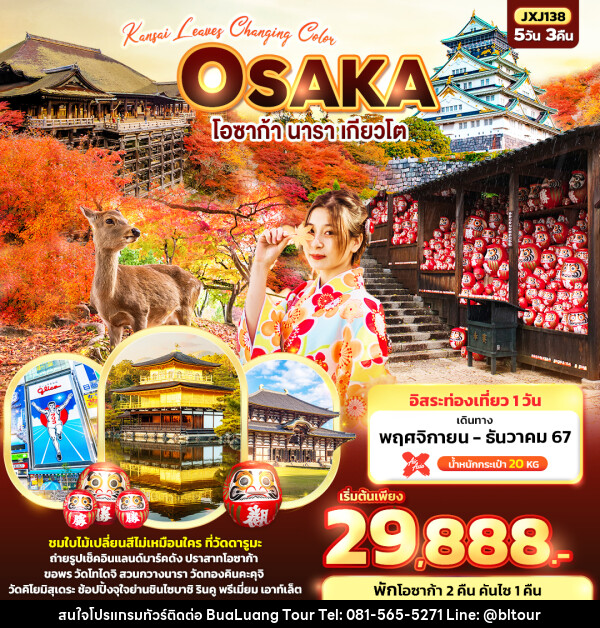 ทัวร์ญี่ปุ่น Kansai leaves Changing Color OSAKA - บริษัท บัวหลวง ทัวร์ แอนด์ เทรดดิ้ง จำกัด