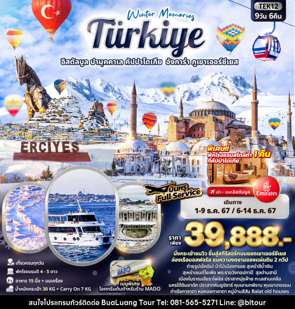 ทัวร์ตุรกี Winter Memories Turkiye อิสตัลบูล ปามุคคาเล คัปปาโดเกีย อังการ่า ภูเขาเออร์ซีเยส - บริษัท บัวหลวง ทัวร์ แอนด์ เทรดดิ้ง จำกัด