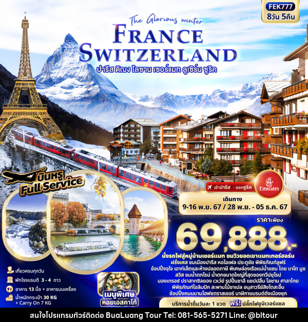 ทัวร์ยุโรป The Glorious winter FRANCE SWITZERLAND ปารีส ดิฌง โลซาน เซอร์แมท ลูเซิร์น ซูริค  - บริษัท บัวหลวง ทัวร์ แอนด์ เทรดดิ้ง จำกัด