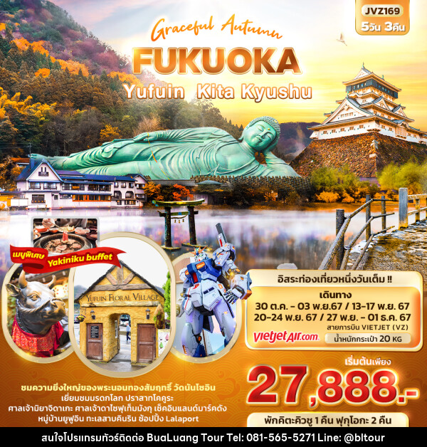 ทัวร์ญี่ปุ่น Graceful Autumn FUKUOKA Yufuin Kita Kyushu - บริษัท บัวหลวง ทัวร์ แอนด์ เทรดดิ้ง จำกัด