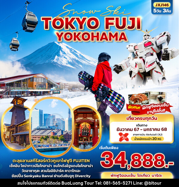 ทัวร์ญี่ปุ่น Snow Ski TOKYO FUJI YOKOHAMA - บริษัท บัวหลวง ทัวร์ แอนด์ เทรดดิ้ง จำกัด