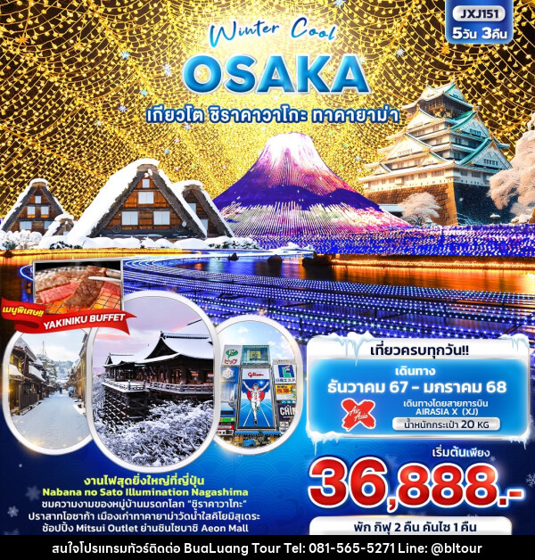 ทัวร์ญี่ปุ่น Winter Cool OSAKA เกียวโต ชิราคาวาโกะ ทาคายาม่า - บริษัท บัวหลวง ทัวร์ แอนด์ เทรดดิ้ง จำกัด