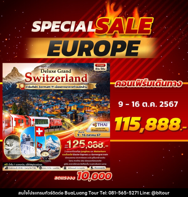 ทัวร์สวิตเซอร์แลนด์ Deluxe Grand Switzerland - บริษัท บัวหลวง ทัวร์ แอนด์ เทรดดิ้ง จำกัด